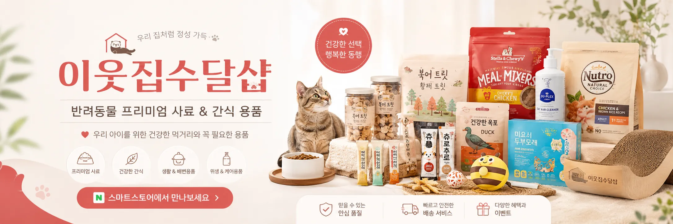 이웃집수달샵 반려동물 프리미엄 사료, 간식, 생활 용품 배너